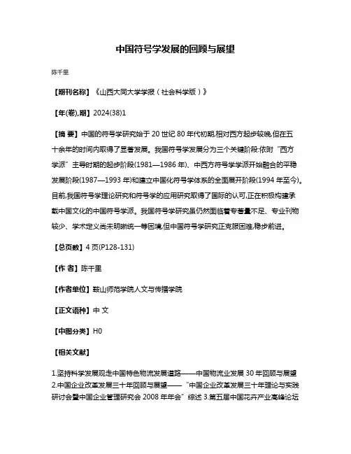 中国符号学发展的回顾与展望