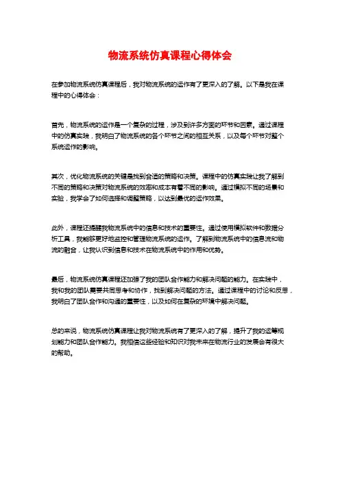 物流系统仿真课程心得体会