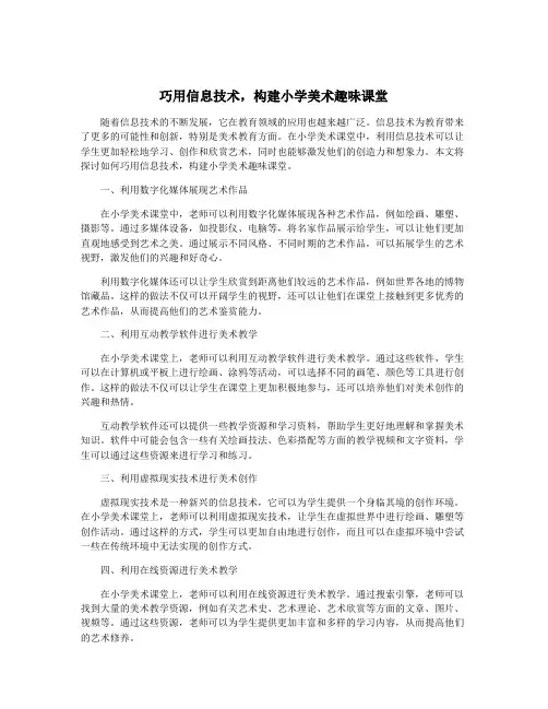 巧用信息技术,构建小学美术趣味课堂