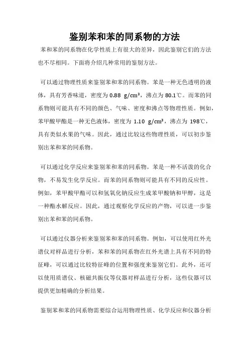 鉴别苯和苯的同系物的方法