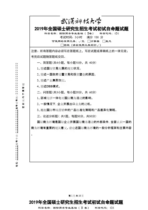 武汉科技大学434国际商务专业基础2019--2020(都有答案)考研真题