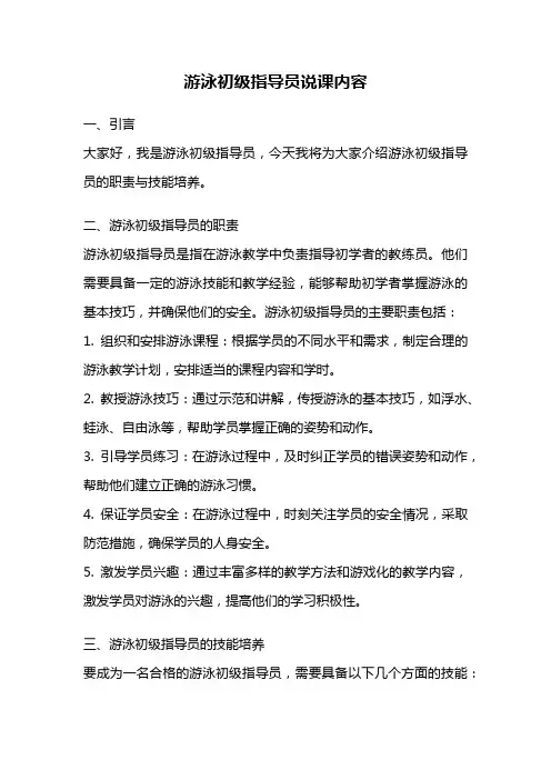 游泳初级指导员说课内容