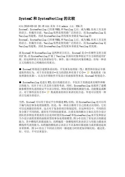SystemC和SystemVerilog的比较