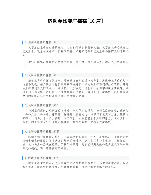 运动会比赛广播稿[10篇]