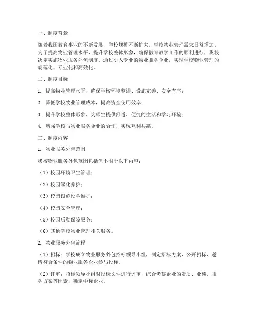 学校物业服务外包制度
