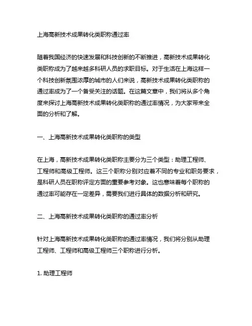 上海高新技术成果转化类职称通过率