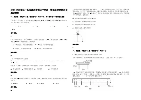 2020-2021学年广东省惠州市龙华中学高一物理上学期期末试题带解析