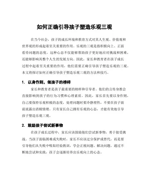 如何正确引导孩子塑造乐观三观