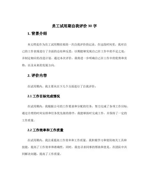 员工试用期自我评价30字