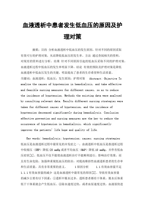 血液透析中患者发生低血压的原因及护理对策