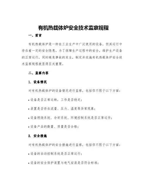 有机热载体炉安全技术监察规程