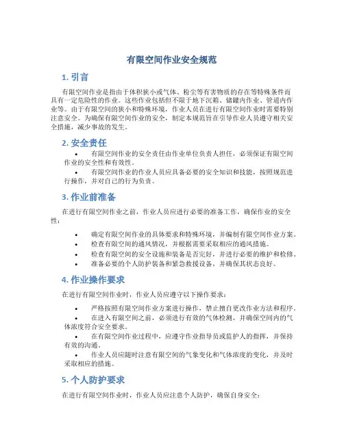 有限空间作业安全规范