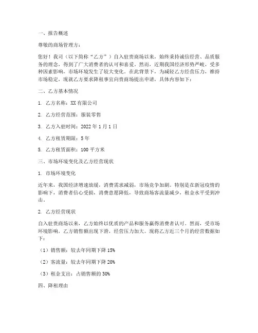商场要求降租申请报告