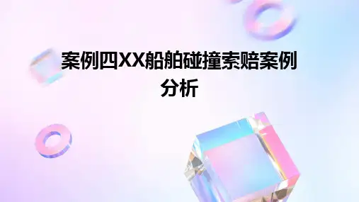 2024版案例四XX船舶碰撞索赔案例分析