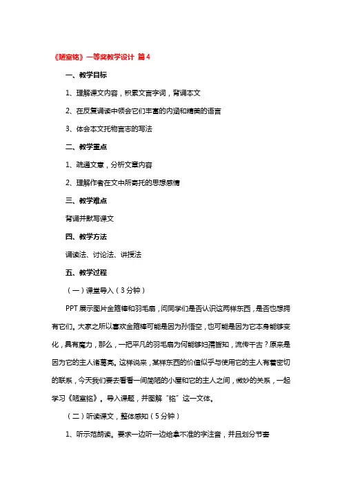 《陋室铭》一等奖教学设计4篇