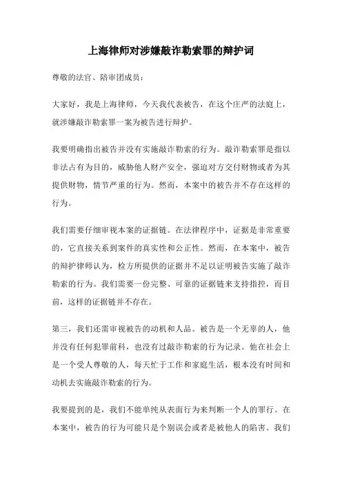 上海律师对涉嫌敲诈勒索罪的辩护词