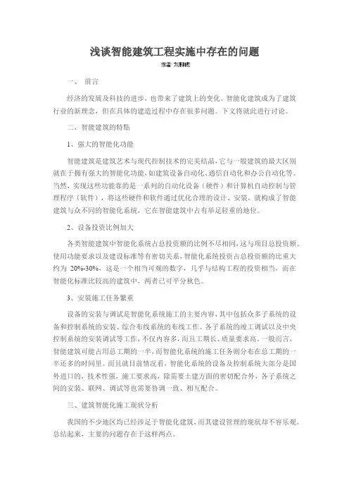 浅谈智能建筑工程实施中存在的问题