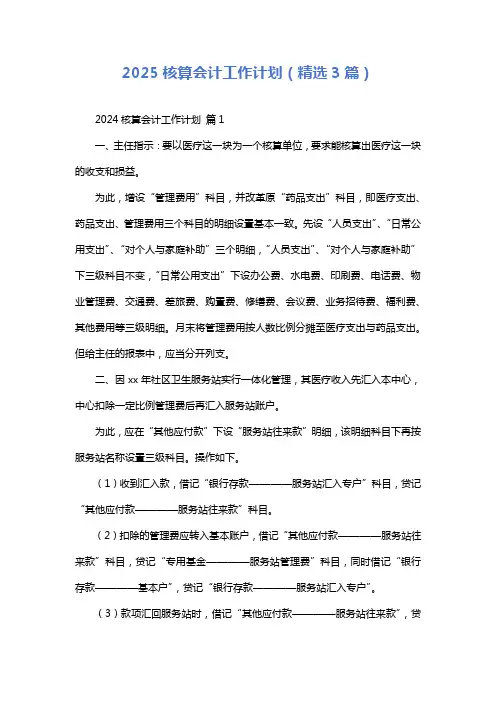 2025核算会计工作计划(精选3篇)