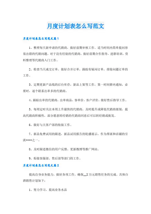 月度计划表怎么写范文1