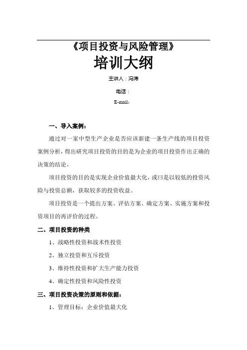 项目投资与风险管理培训大纲