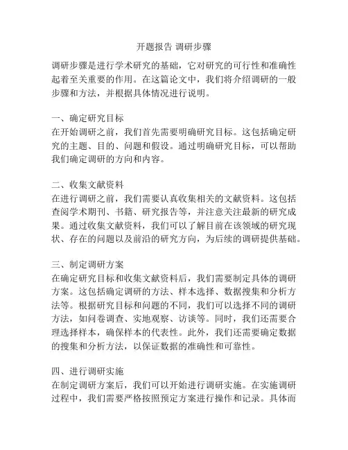 开题报告 调研步骤