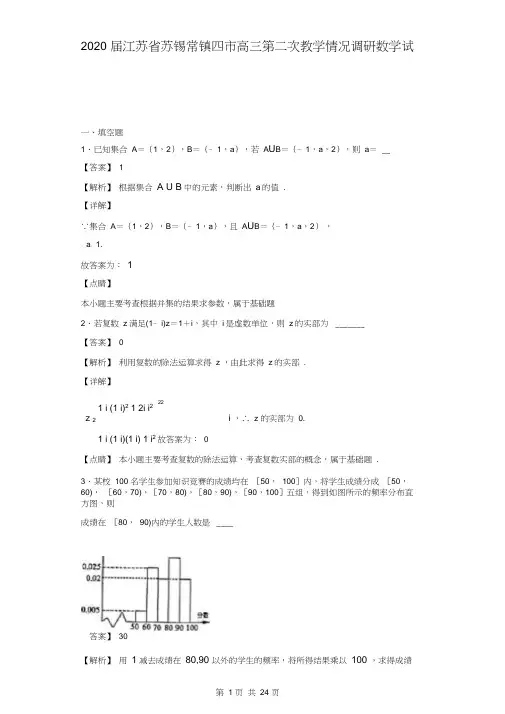 2020届江苏省苏锡常镇四市高三第二次教学情况调研数学试题(解析版)
