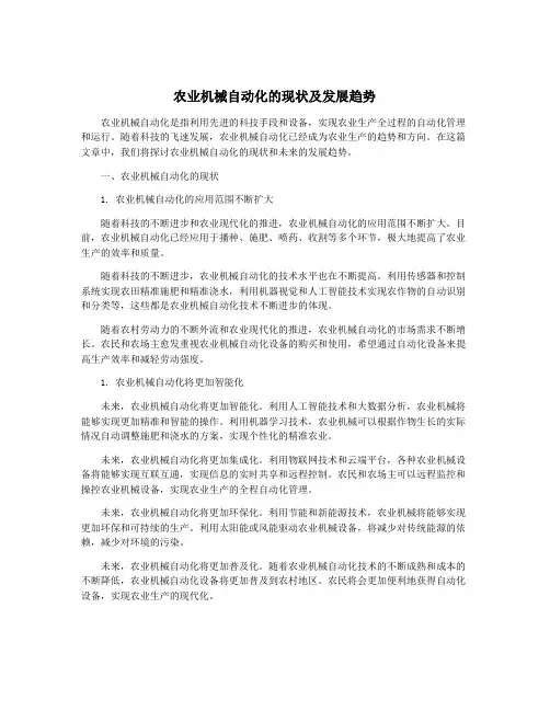 农业机械自动化的现状及发展趋势