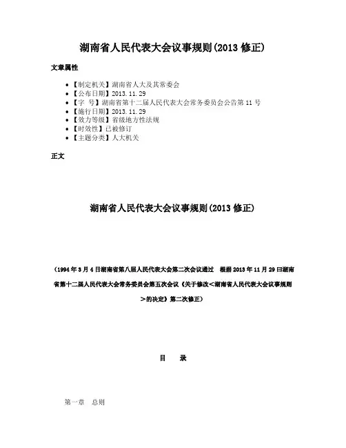 湖南省人民代表大会议事规则(2013修正)