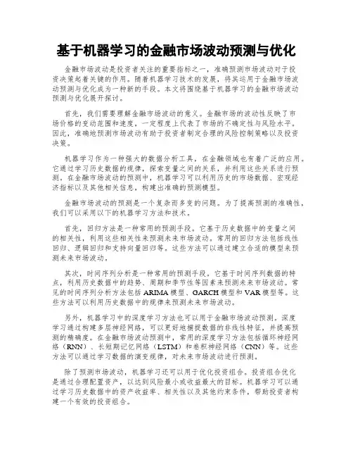 基于机器学习的金融市场波动预测与优化