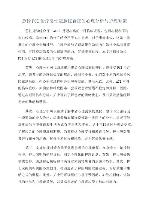 急诊PCI治疗急性冠脉综合征的心理分析与护理对策