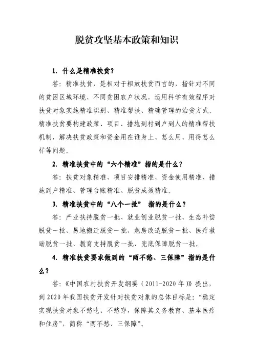 脱贫攻坚基本政策和知识 