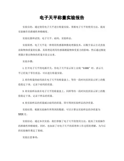电子天平称量实验报告