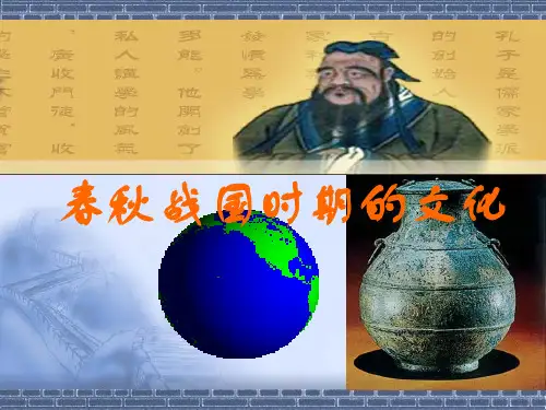 高三历史课件：春秋战国文化(一)