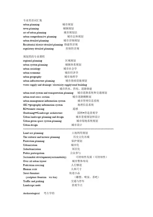城乡规划专业术语中文英语大全