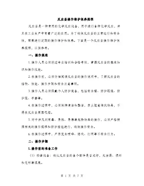 反应釜操作维护保养规程（2篇）