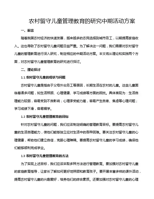农村留守儿童管理教育的研究中期活动方案