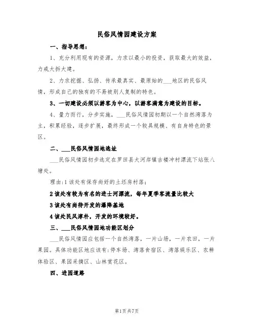 民俗风情园建设方案（二篇）