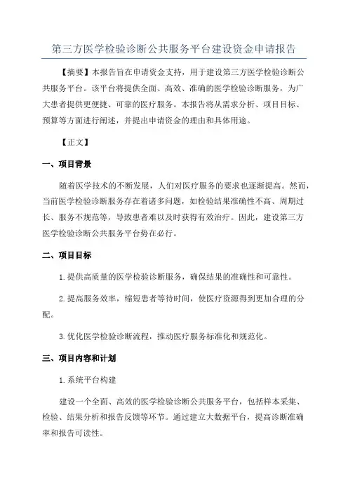 第三方医学检验诊断公共服务平台建设资金申请报告