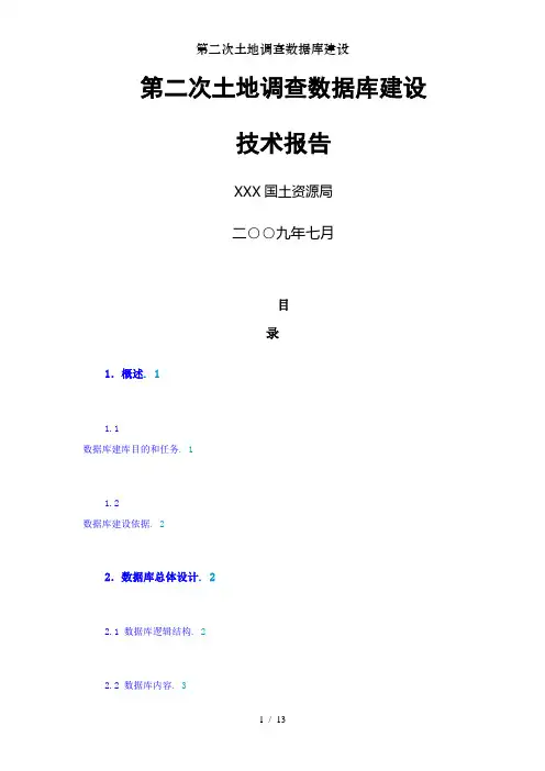 第二次土地调查数据库建设