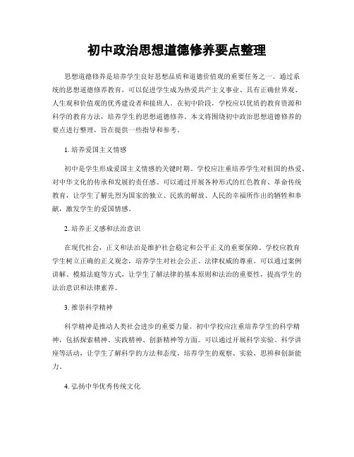 初中政治思想道德修养要点整理
