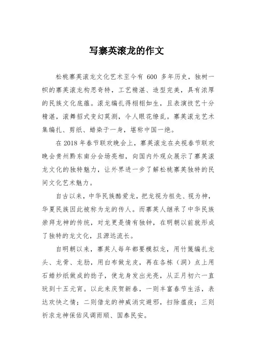 写寨英滚龙的作文
