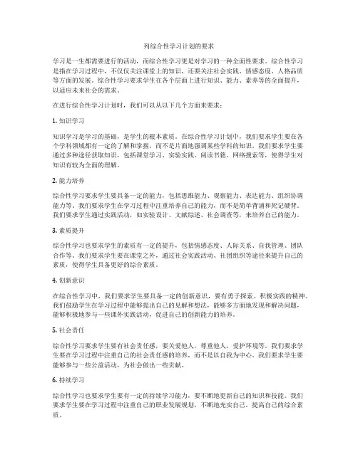 列综合性学习计划的要求