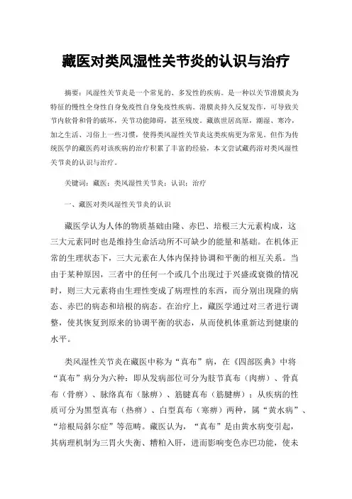 藏医对类风湿性关节炎的认识与治疗