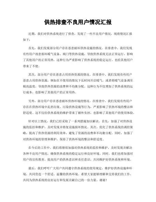 供热排查不良用户情况汇报