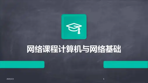 2024版年度网络课程计算机与网络基础