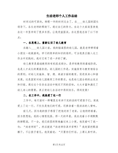 生活老师个人工作总结(6篇)