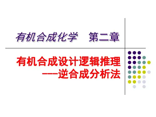 有机合成 第二章 有机合成设计逻辑推理