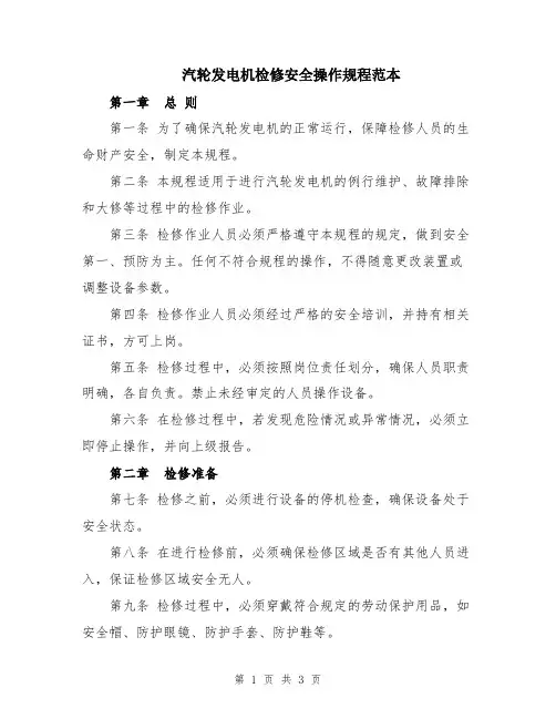 汽轮发电机检修安全操作规程范本