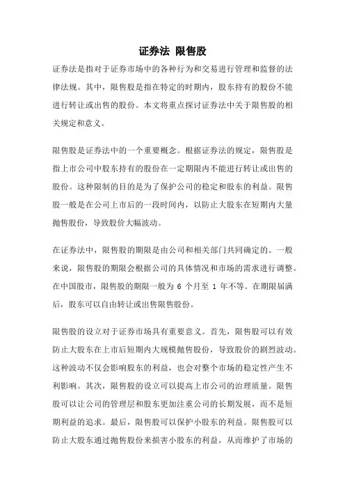 证券法 限售股