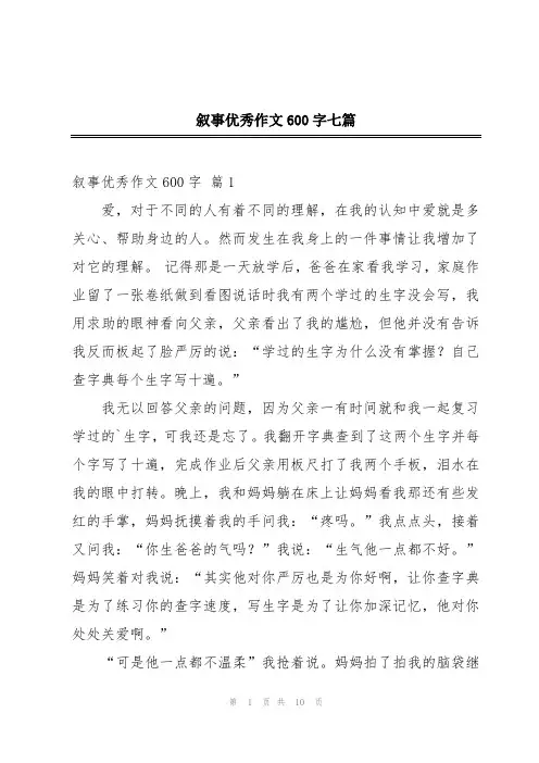 叙事优秀作文600字七篇